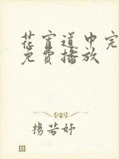 花宵道中完整版免费播放