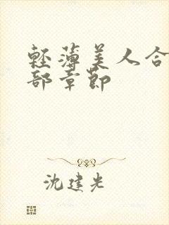 轻薄美人合集全部章节