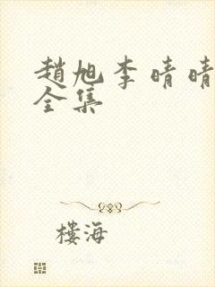 赵旭李晴晴小说全集封面