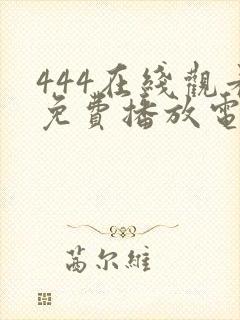 444在线观看免费播放电视剧网站封面