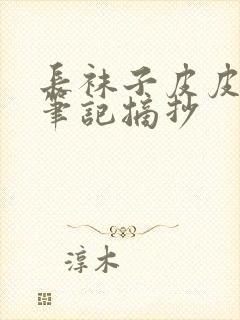 长袜子皮皮阅读笔记摘抄