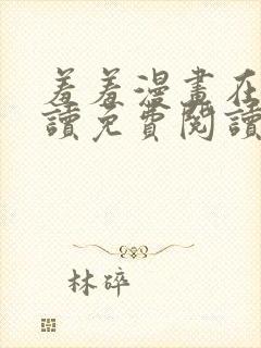 羞羞漫画在线阅读免费阅读封面