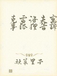 克雷洛夫寓言故事狐狸告诉我们什么道理封面