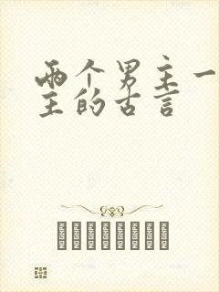 两个男主一个女主的古言