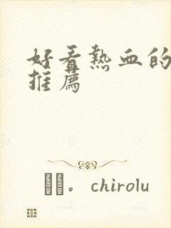 好看热血的动漫推荐