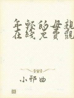 年轻的母亲高清在线免费观看