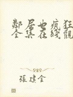 邻居也疯狂免费全集在线观看