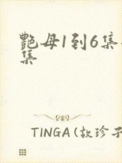 艳母1到6集全集