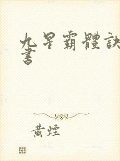 九星霸体诀实体书