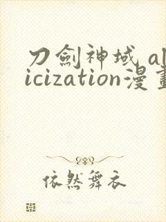 刀剑神域 alicization漫画