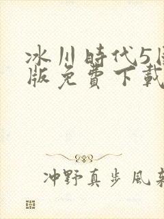 冰川时代5国语版免费下载