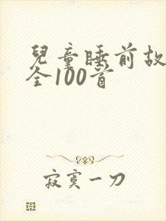 儿童睡前故事大全100首