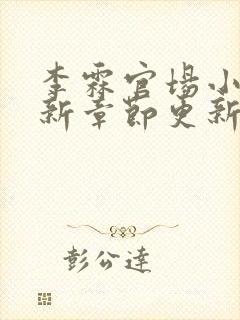 李霖官场小说最新章节更新