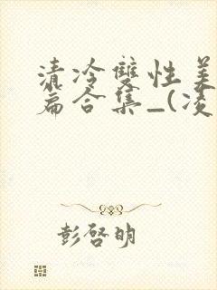 清冷双性美人短篇合集_(凌空剑