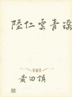 陆仁云青瑶更新