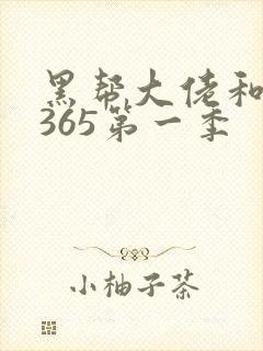 黑帮大佬和我的365第一季