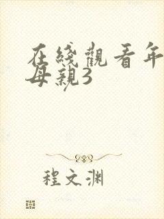 在线观看年轻的母亲3