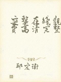 突击在线观看免费高清完整版