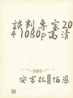 谈判专家2024 1080p高清下载