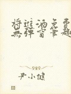 将进酒免费阅读无弹窗笔趣阁