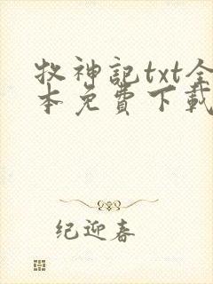 牧神记txt全本免费下载