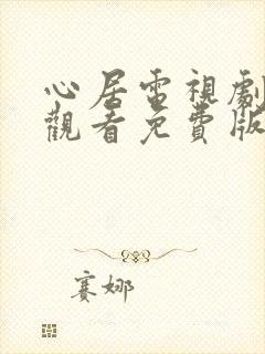 心居电视剧在线观看免费版西瓜影院