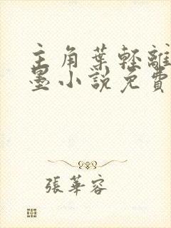 主角叶轻离裴靳墨小说免费阅读封面