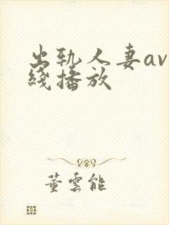 出轨人妻av在线播放