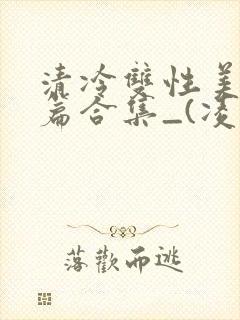 清冷双性美人短篇合集_(凌空剑封面