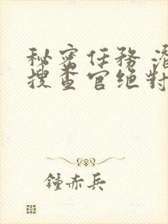 秘密任务 潜入搜查官绝对不会输动漫