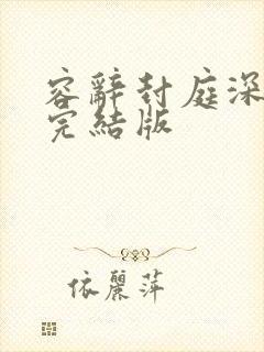 容辞封庭深全文完结版
