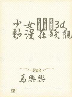 少女たちよ3d动漫在线观看封面