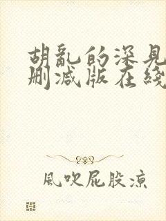 胡乱的深见君未删减版在线观看封面