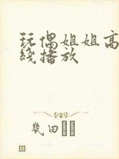 玩偶姐姐高清在线播放