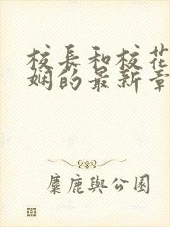 校长和校花任芷娴的最新章节小说