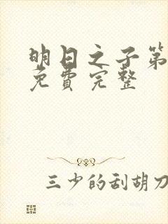 明日之子第一季免费完整