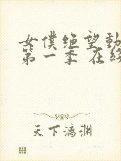 女仆绝望动漫 第一季 在线观看免费