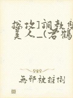 总攻]调教双性美人_(君鹤)