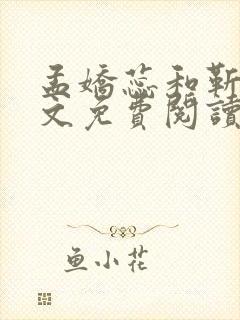 孟娇蕊和靳川全文免费阅读最新章节