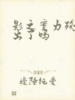 影之实力残响篇出了吗封面