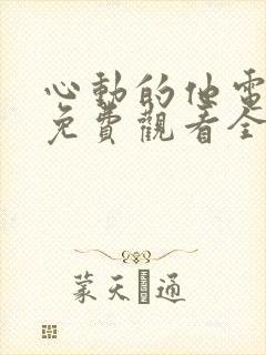 心动的他电视剧免费观看全集