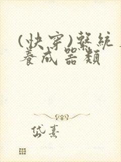 (快穿)系统名养成器类