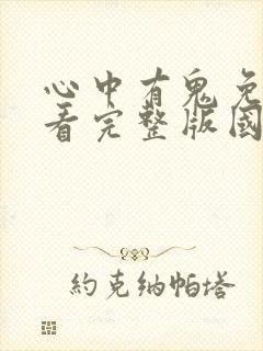 心中有鬼免费观看完整版国语高清在线