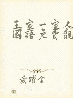 王家一家人韩剧国语免费观看