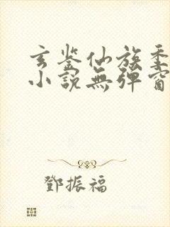 玄鉴仙族季越人小说无弹窗