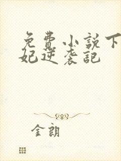 免费小说下堂王妃逆袭记