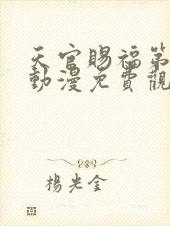 天官赐福第一季动漫免费观看全集