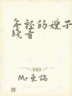 年轻的嫂子4在线看