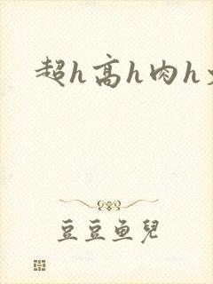超h高h肉h文
