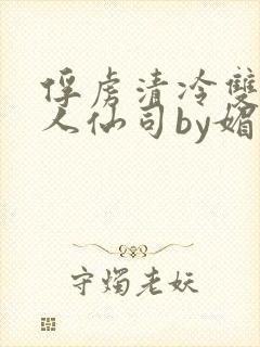 俘虏清冷双性美人仙司by媚花免费封面
